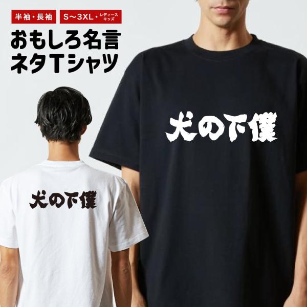 おもしろTシャツ 文字 半袖 メンズ レディース キッズ 面白いtシャツ バックプリント 日本語 漢...
