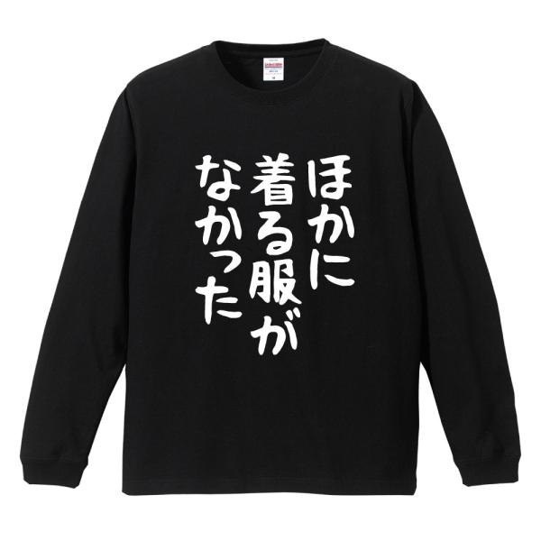 おもしろTシャツ 文字 長袖 メンズ レディース キッズ 面白いtシャツ 長袖tシャツ 日本語 漢字...