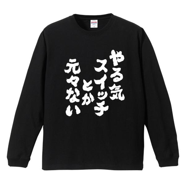 おもしろTシャツ 文字 長袖 メンズ レディース キッズ 面白いtシャツ 長袖tシャツ 日本語 漢字...
