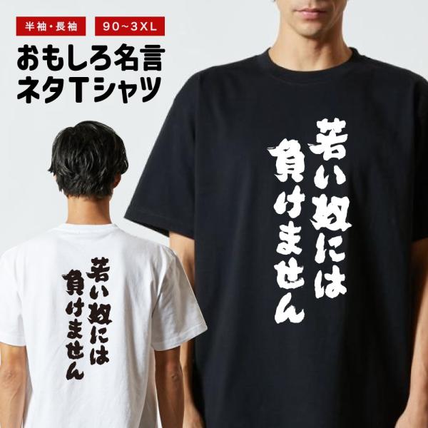 おもしろTシャツ 文字 半袖 メンズ レディース キッズ 面白いtシャツ バックプリント 日本語 漢...