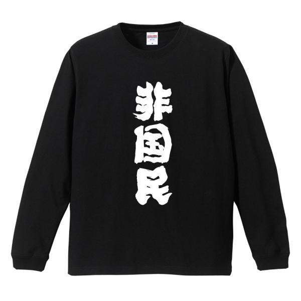 おもしろTシャツ 文字 長袖 メンズ レディース キッズ 面白いtシャツ 長袖tシャツ 日本語 漢字...