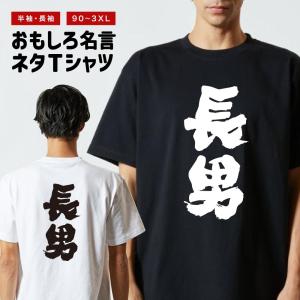 おもしろTシャツ ネタTシャツ 半袖 即日発送 名言 迷言 格言 メンズ