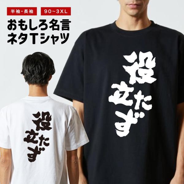 おもしろTシャツ 文字 半袖 メンズ レディース キッズ 面白いtシャツ バックプリント 日本語 漢...