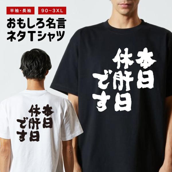 おもしろTシャツ 文字 半袖 メンズ レディース キッズ 面白いtシャツ バックプリント 日本語 漢...