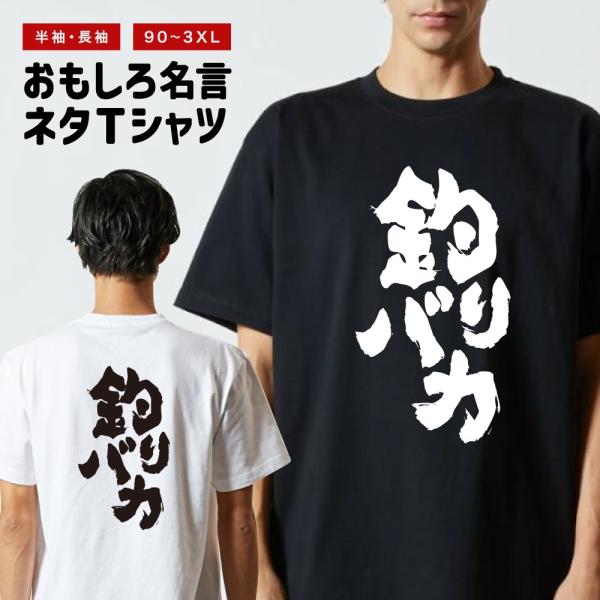 おもしろTシャツ 文字 半袖 メンズ レディース キッズ 面白いtシャツ バックプリント 日本語 漢...