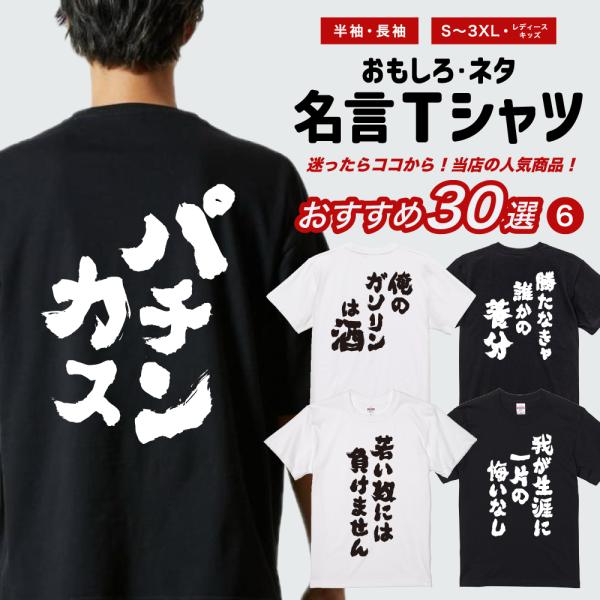 おもしろTシャツ 面白いtシャツ 文字 半袖 メンズ レディース キッズ 子供 おすすめ30選 名言...