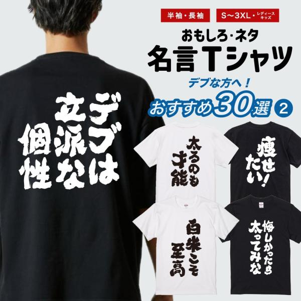 おもしろTシャツ 面白いtシャツ 文字 半袖 メンズ レディース キッズ 子供 デブ おすすめ30選...