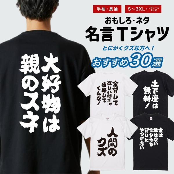 おもしろTシャツ 面白いtシャツ 文字 半袖 メンズ レディース キッズ 子供 クズ おすすめ30選...