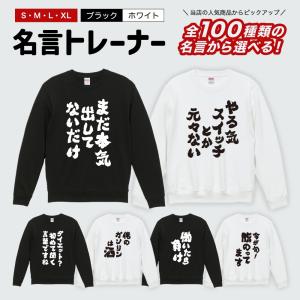 おもしろ トレーナー スウェット 文字 長袖 おすすめ100選 ネタ 名言 迷言 格言 メンズ レディース キッズ プレゼント ギフト