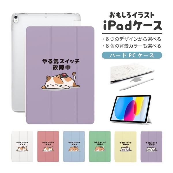 おもしろ イラスト iPad ケース iPad 第10世代 第9世代 第8世代 第7世代 第6世代 ...