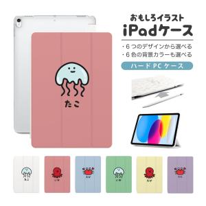 おもしろ イラスト iPad ケース iPad 第10世代 第9世代 第8世代 第7世代 第6世代 iPad Air 11インチ 13インチ M2 Air5 Air4 mini 6 クラゲ タコ カニ エビ イカ