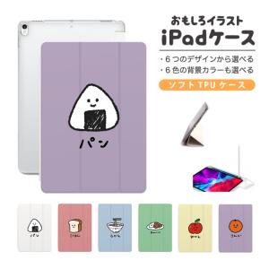 おもしろ イラスト iPad ケース TPU iPad 第10世代 第9世代 第8世代 第7世代 第6世代 iPad Air 11インチ 13インチ M2 Air5 Air4 mini 6 食べ物 パン ごはん