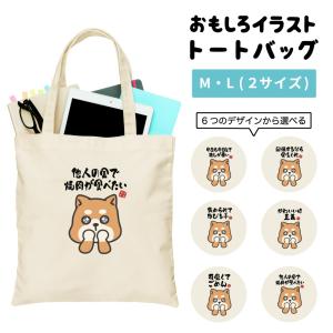 おもしろ トートバッグ かわいい イラスト レディース メンズ 推し