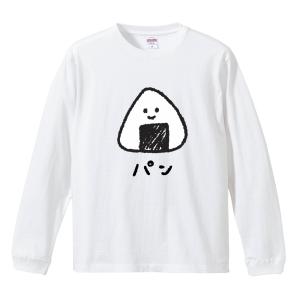 おもしろTシャツ 文字 イラスト 長袖 ロンT 食べ物 パン ごはん メンズ レディース キッズ 日本語 面白いtシャツ かわいい 名言 迷言 ギフト