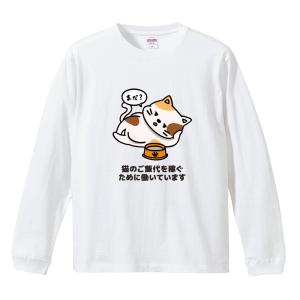おもしろTシャツ 文字 イラスト 長袖 面白いtシャツ メンズ レディース キッズ 長袖tシャツ かわいい 名言 迷言 ギフト 猫のご飯代を稼ぐために働いています