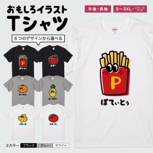 おもしろTシャツ 文字 イラスト 半袖 ポテト リンゴ バナナ みかん メンズ レディース キッズ 日本語 面白いtシャツ かわいい 名言 迷言 ギフト