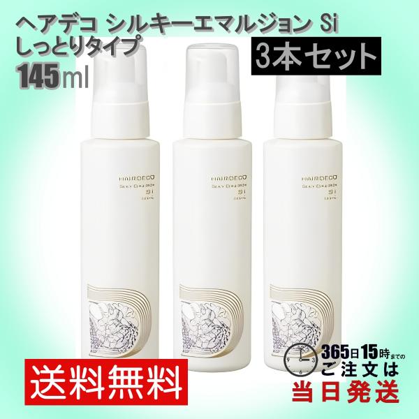 アジュバン ヘアデコ シルキーエマルジョン Si しっとり 145ml 3本セット