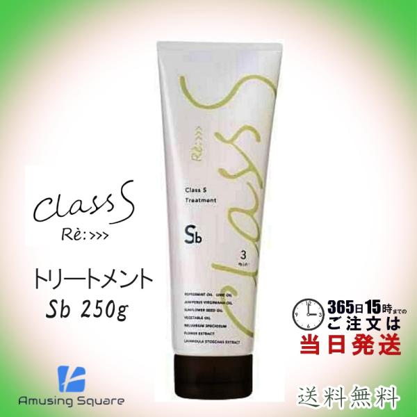 アジュバン Class S クラスエス Sb トリートメント (スムースブライト) 250g