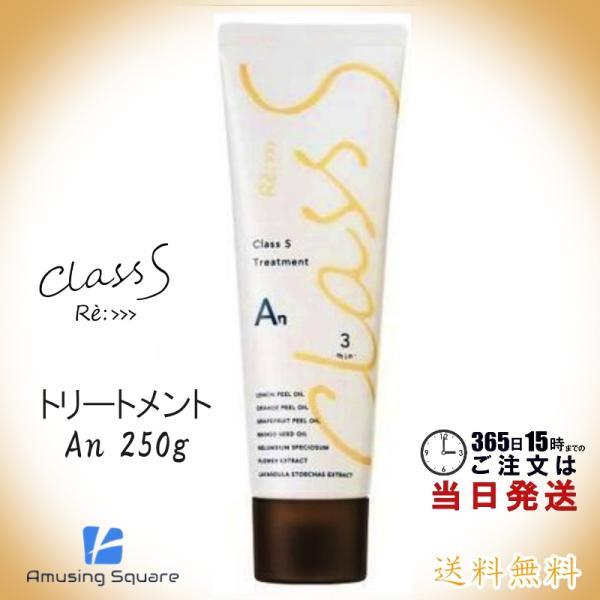 アジュバン Class S クラスエス An トリートメント (エアリーナチュラル) 250g