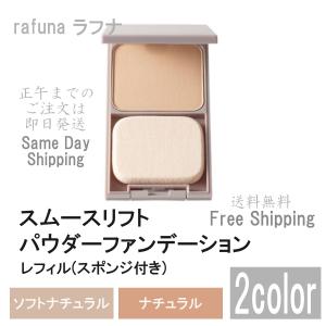 アジュバン rafuna ラフナ スムースリフト パウダーファンデーション 9g (スポンジ付き) レフィル｜Amusing Square