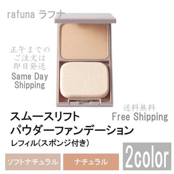 アジュバン rafuna ラフナ スムースリフト パウダーファンデーション 9g (スポンジ付き) ...