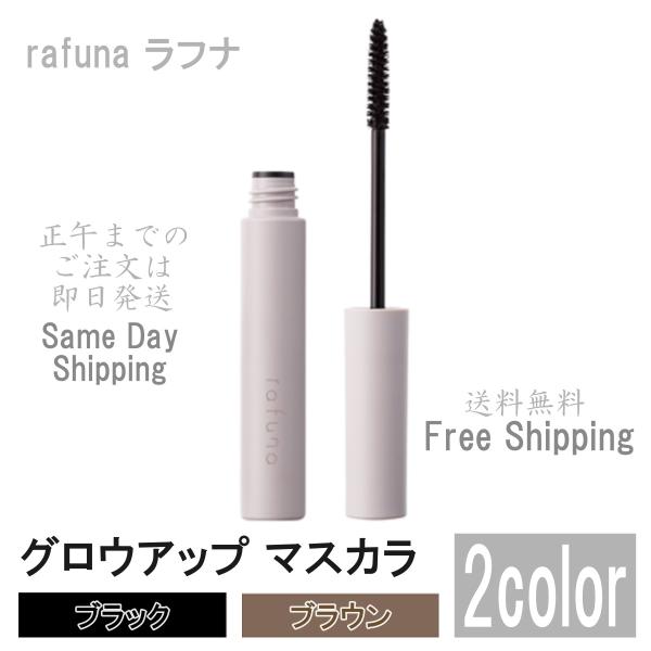 アジュバン rafuna ラフナ グロウアップ マスカラ 6ml