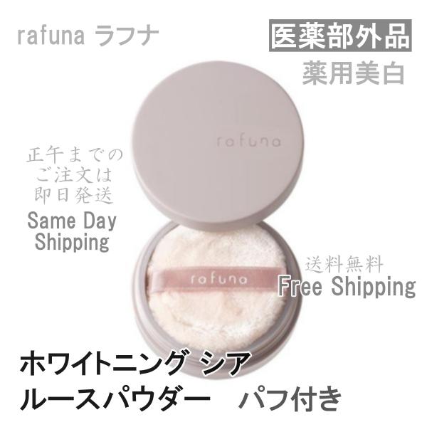 アジュバン rafuna ラフナ ホワイトニング シア ルースパウダー 10g 薬用美白 フェイスパ...