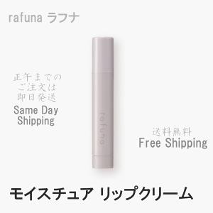 アジュバン rafuna ラフナ モイスチュア リップ クリーム 3gの商品画像