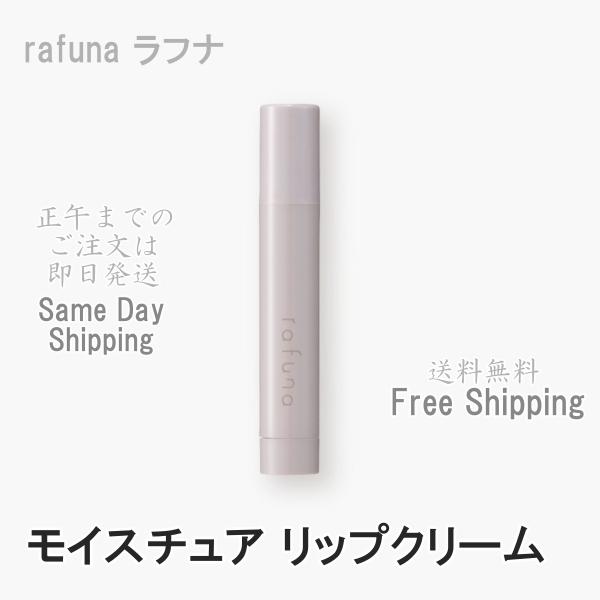 アジュバン rafuna ラフナ モイスチュア リップ クリーム 3g