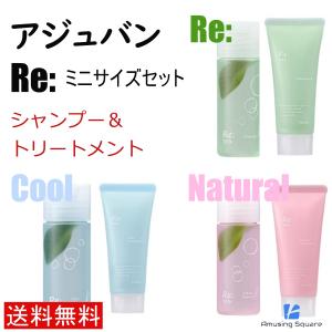 アジュバン Re: シャンプー クール ナチュラル ミニサイズ ミニ セット シャンプー30ml トリートメント30g｜amusing-square