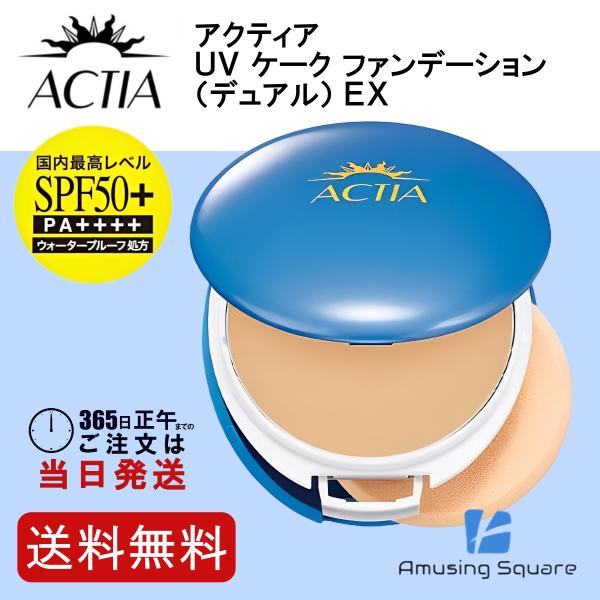 アクティア UV ケーク ファンデーション（デュアル）EX (ケース・スポンジ付き)