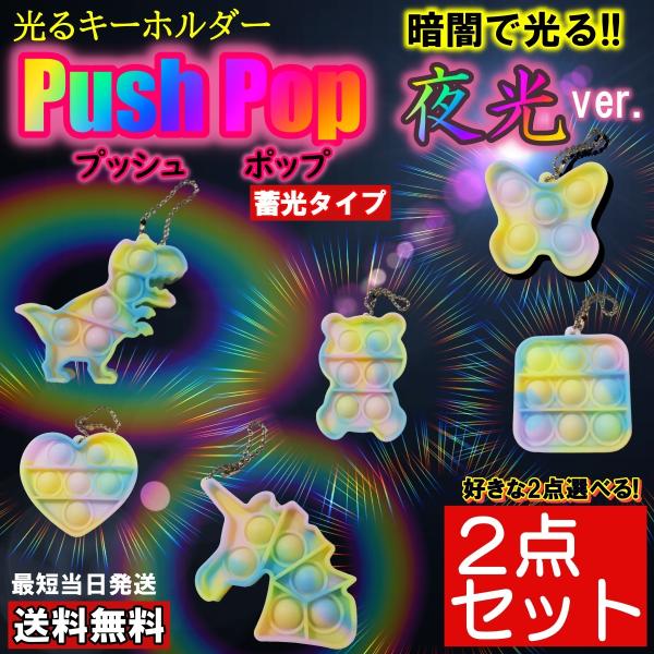 プッシュポップ キーホルダー 蓄光 光る プッシュポップバブル push pop セット 安い 恐竜...