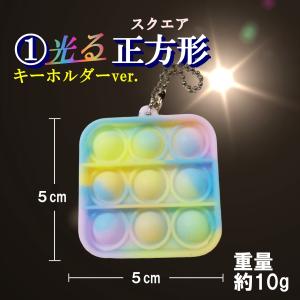 プッシュポップ キーホルダー 蓄光 光る プッ...の詳細画像1