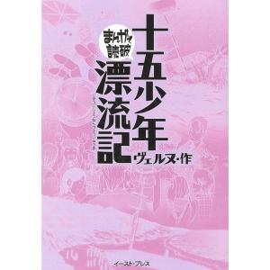 十五少年漂流記 (まんがで読破 MD115)｜amuza-butiko