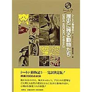 歴史に残る動物たち (シートン動物記 5)｜amuza-butiko