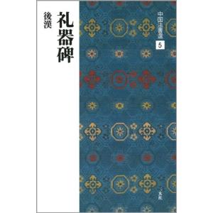 礼器碑［後漢/隷書］ (中国法書選 5)｜amuza-butiko