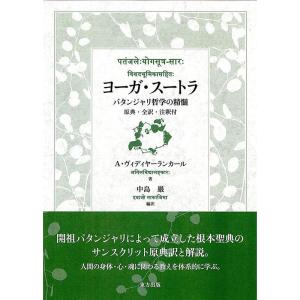 ヨーガ・スートラ: パタンジャリ哲学の精髄 原典・全訳・注釈付｜amuza-butiko