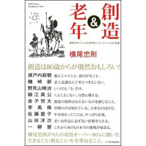創造&老年 横尾忠則と9人の生涯現役クリエーターによる対談集｜amuza-butiko