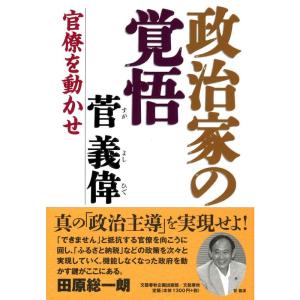 官僚を動かせ 政治家の覚悟 (文藝春秋企画出版)｜amuza-butiko