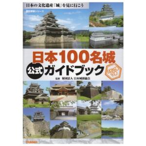 日本100名城公式ガイドブック (歴史群像シリーズ)｜amuza-butiko