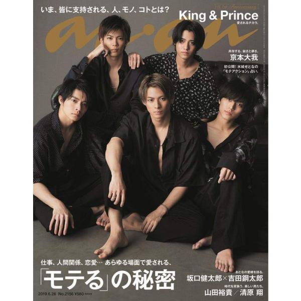 anan(アンアン) 2019/06/26号 No.2156 「モテる」の秘密/King &amp; Pri...
