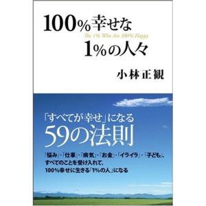 100%幸せな1%の人々｜amuza-butiko