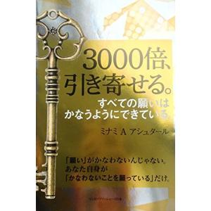 3000倍、引き寄せる。 (リンダパブリッシャーズの本)｜amuza-butiko