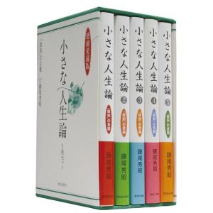 感動愛蔵版小さな人生論５冊セット（特製化粧箱入り） (小さな人生論シリーズ)｜amuza-butiko