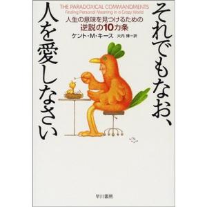 それでもなお、人を愛しなさい?人生の意味を見つけるための逆説の10カ条｜amuza-butiko