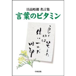 言葉のビタミン?日高晤郎名言集｜amuza-butiko