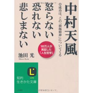 中村天風 怒らない 恐れない 悲しまない (知的生きかた文庫)｜amuza-butiko