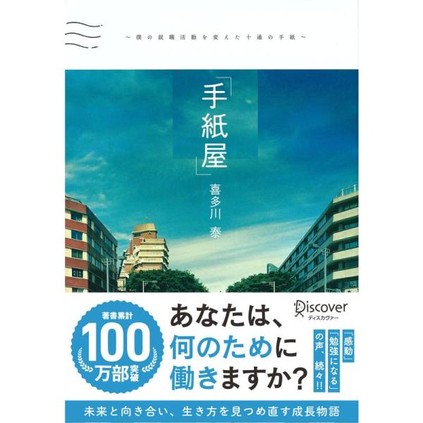 「手紙屋」 ~僕の就職活動を変えた十通の手紙~ (喜多川 泰シリーズ)