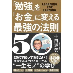 「勉強」を「お金」に変える最強の法則５０｜amuza-butiko