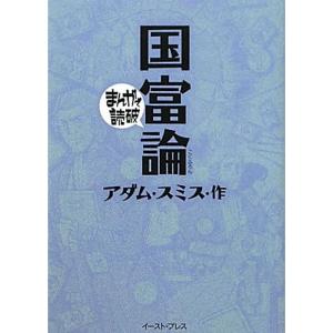 国富論 (まんがで読破 97)｜amuza-butiko
